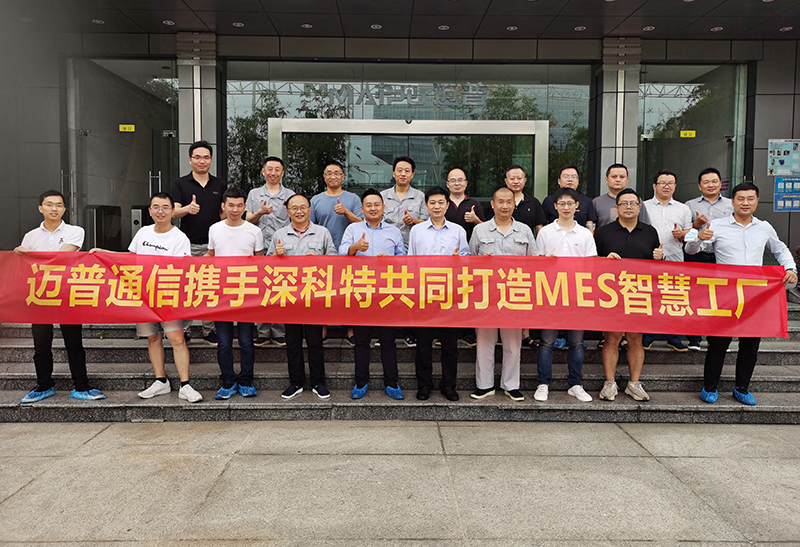 網(wǎng)絡(luò)通信領(lǐng)頭羊成都邁普LEAN MES項(xiàng)目啟動(dòng)