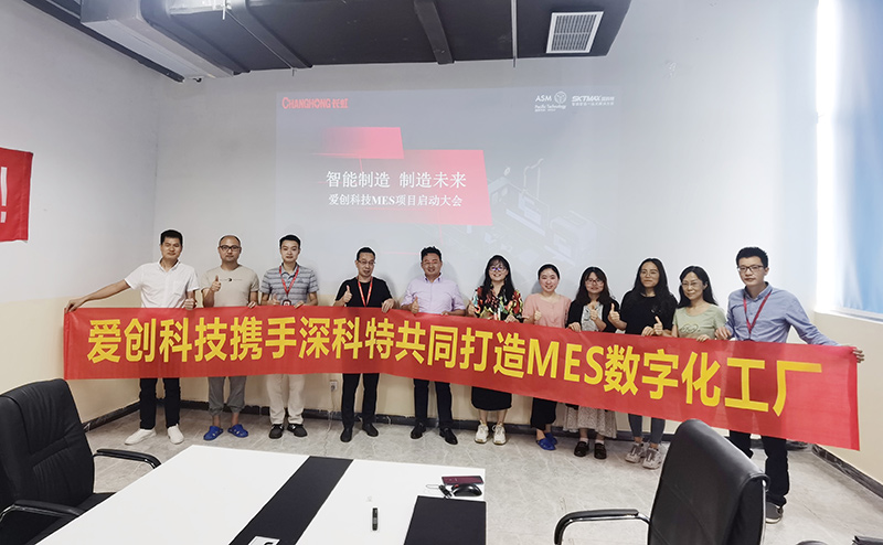 人工智能行業(yè)創(chuàng)新者愛(ài)創(chuàng)科技MES項(xiàng)目啟動(dòng)