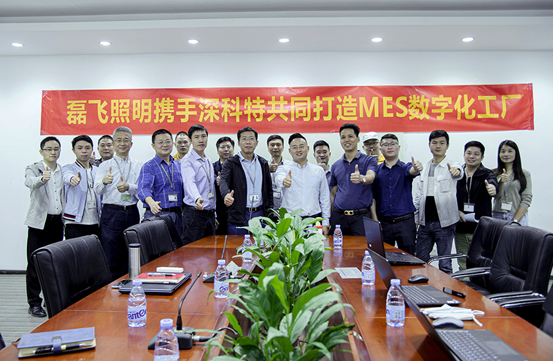 深科特?cái)y手全球照明領(lǐng)導(dǎo)者磊飛照明啟動MES項(xiàng)目