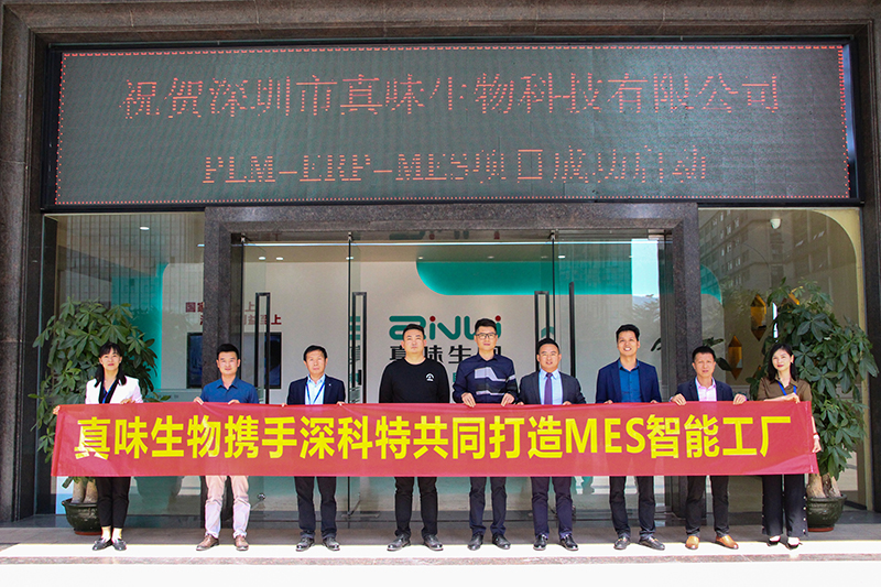 MES項(xiàng)目啟動-深科特助力真味生物數(shù)智升級！
