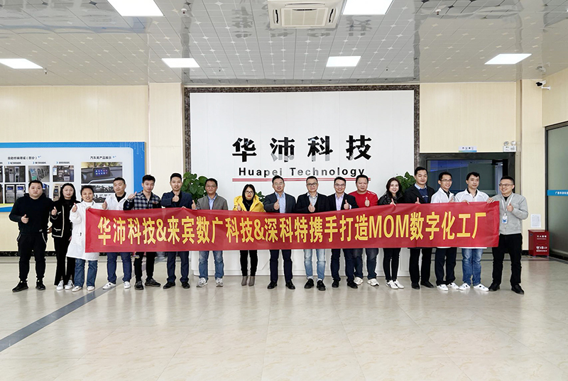 深科特助力華沛科技擁抱數(shù)字化變革，MOM項(xiàng)目啟動(dòng)