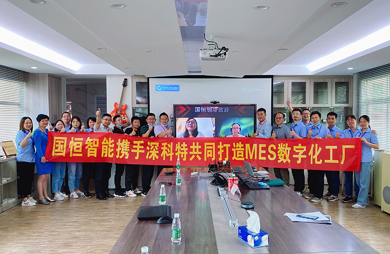 深科特攜手國恒智能，啟動MES數(shù)字化工廠項目