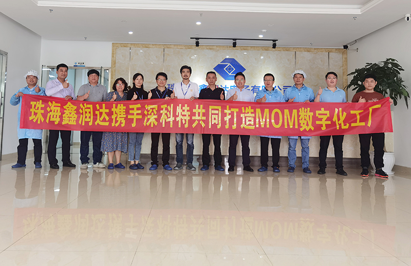 深科特MOM系統(tǒng)將成為珠海鑫潤達數(shù)字化工廠轉(zhuǎn)型利器！