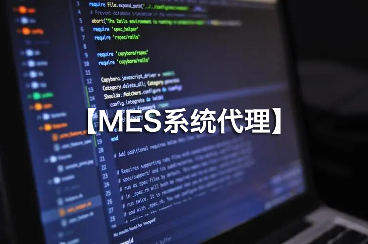 MES系統(tǒng)代理火熱招募，攜手并進(jìn)！