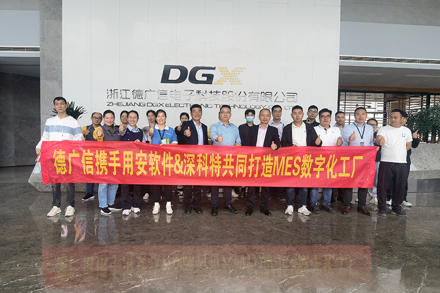 深科特攜手用安軟件為浙江德廣信打造MES數(shù)字化工廠