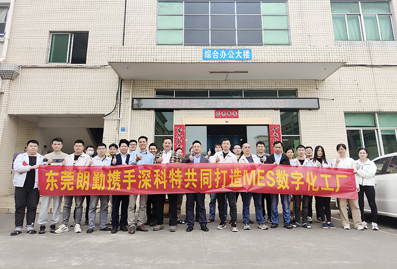 新年新氣象 奮力開新局|深科特為朗特智能集團-東莞朗勤打造MES數(shù)字化工廠