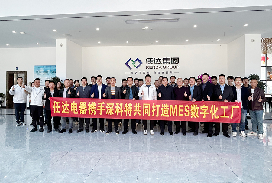 深科特為任達集團-任達電器打造MES數(shù)字化工廠