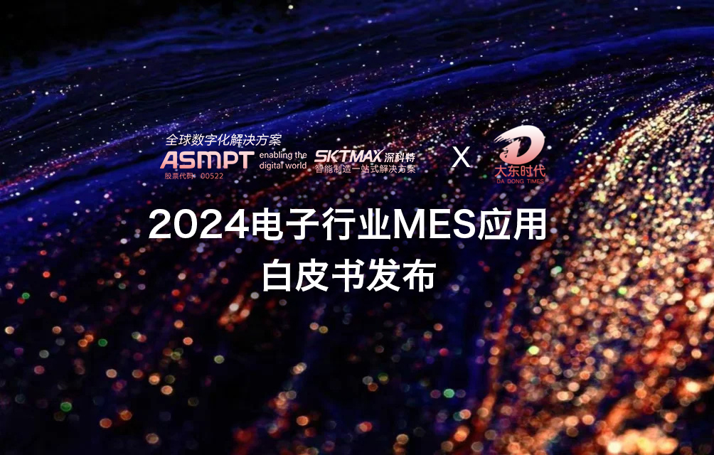 權(quán)威調(diào)研機(jī)構(gòu)發(fā)布《2024電子行業(yè)MES應(yīng)用白皮書(shū)》