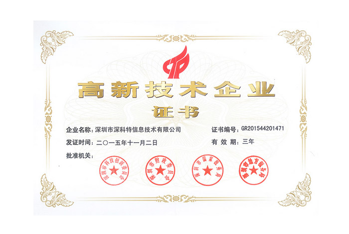 祝賀深科特《國(guó)家級(jí)高新技術(shù)企業(yè)》認(rèn)證通過(guò)