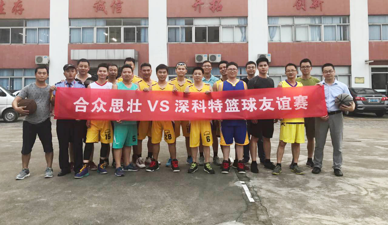 您帶上球，我?guī)先?-記深科特&合眾思壯籃球友誼賽
