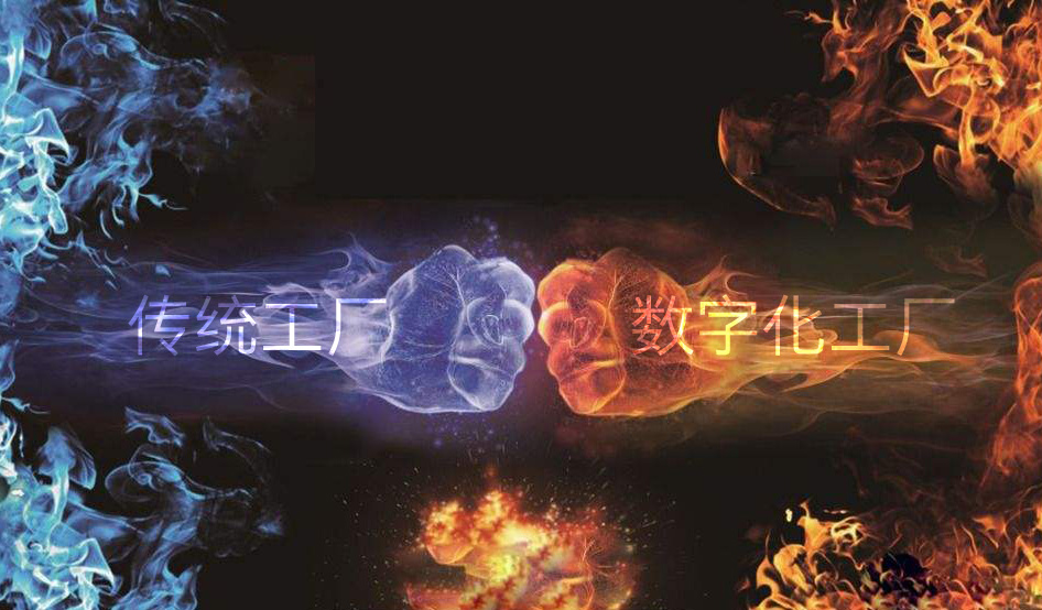傳統(tǒng)工廠(chǎng)與數(shù)字化工廠(chǎng)的差異