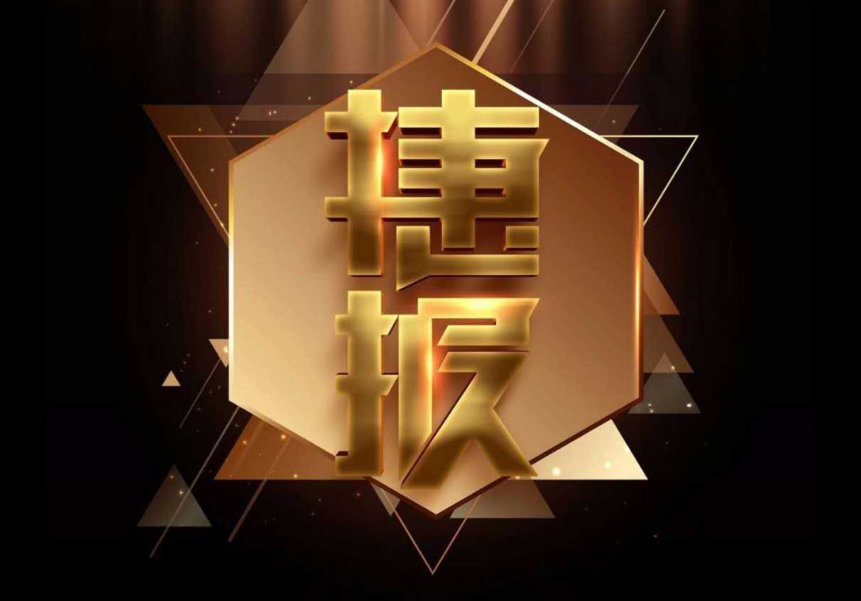 熱烈祝賀深科特項目結(jié)案率達96.3%