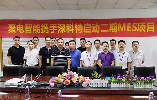 深科特一路賦能聚電變革，二期MES項目正式啟動