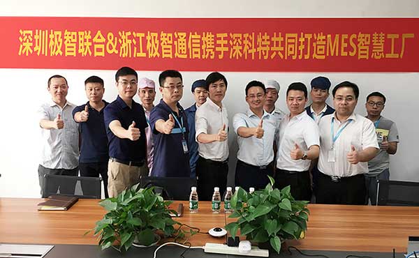 極智聯(lián)合和極智通信MES項(xiàng)目正式啟動